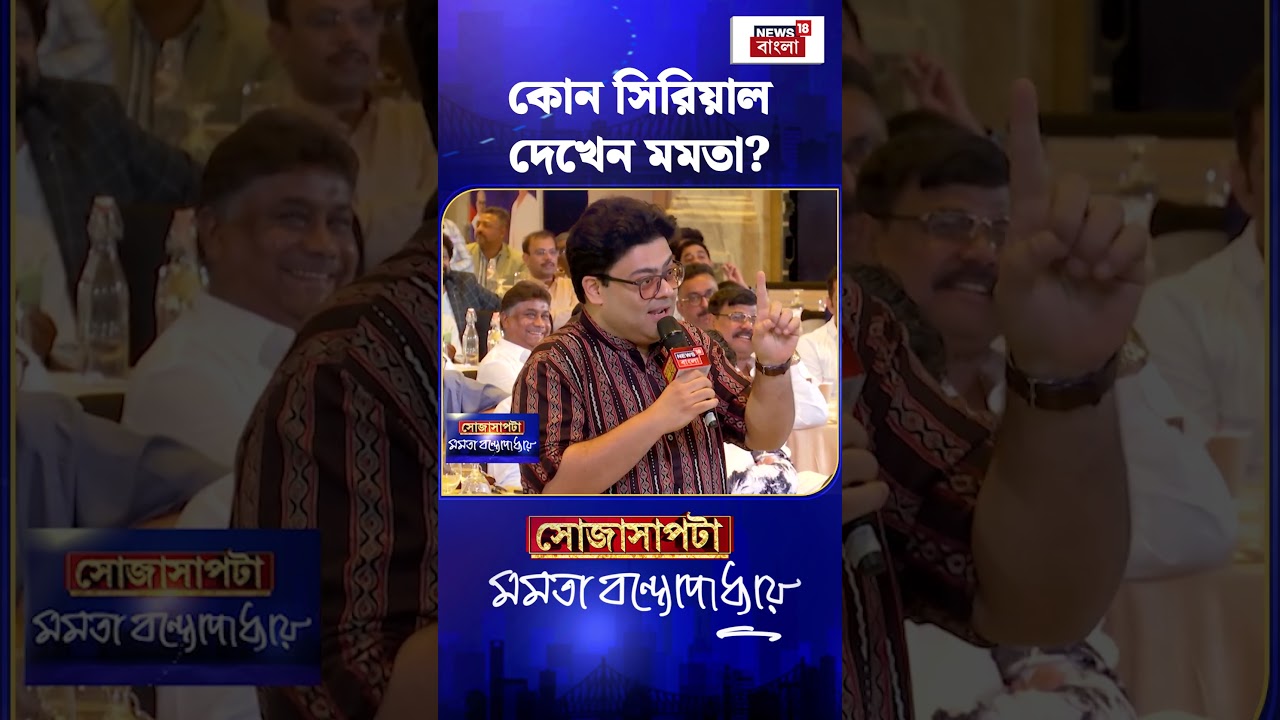 কোন সিরিয়াল দেখেন Mamata Banerjee? Sojasapta | #shorts