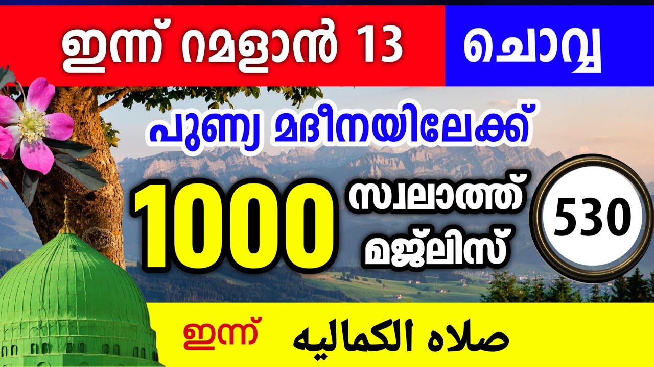ഇന്ന് റമളാൻ 13 ചൊവ്വ ഇന്നത്തെ 1000 സ്വലാത്ത് മജ്‌ലിസ് swalathul kamalia Ramalan swalath majlis 