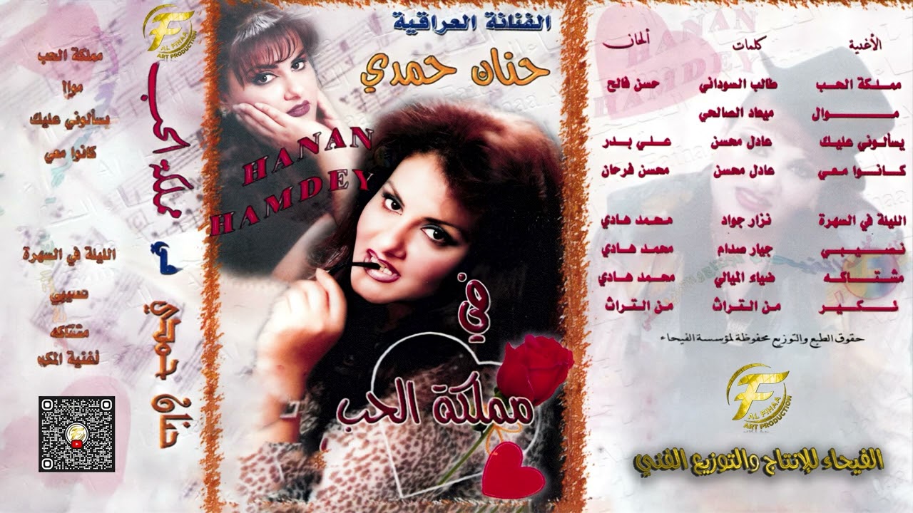 الفنانة حنان حمدي | نصيبي - البوم مملكة الحب