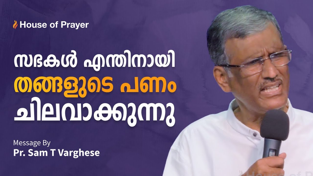 സഭകൾ എന്തിനായി തങ്ങളുടെ പണം ചിലവാക്കുന്നു | For What Do Churches Spend Their Money | Pr.Sam Varghese