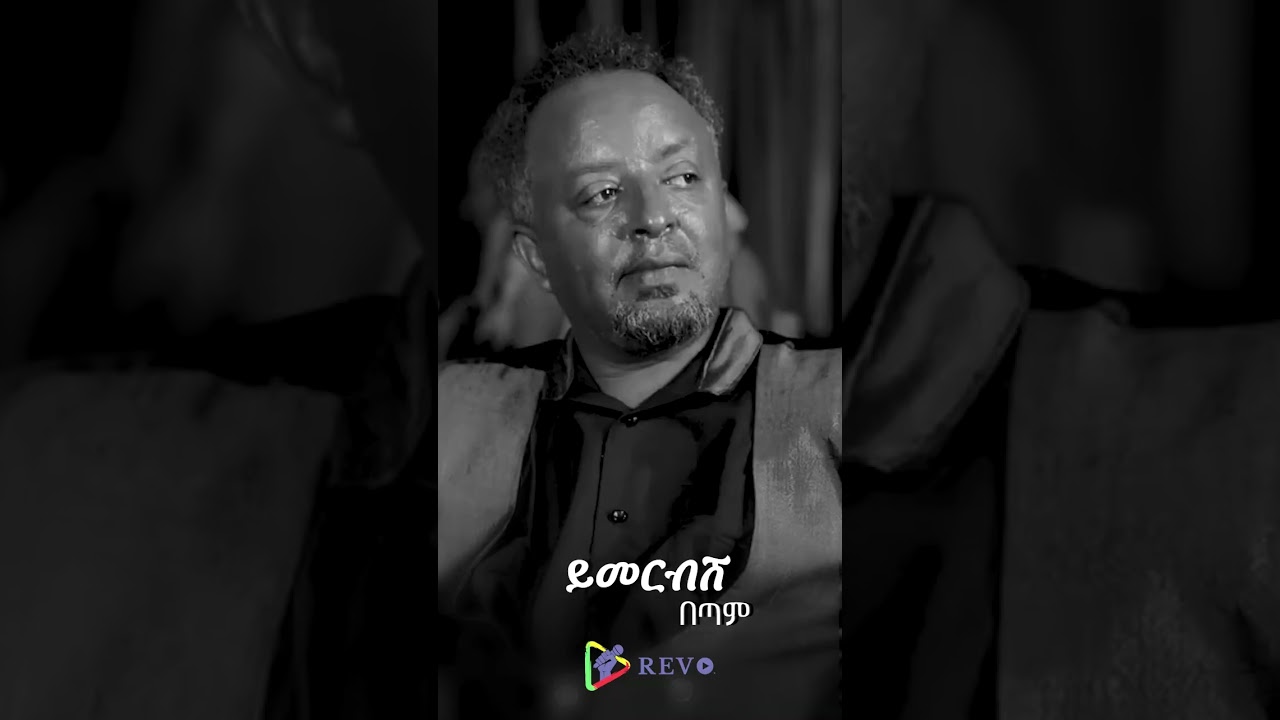 Tewodros Tadesse | ቴዎድሮስ ታደሰ |  Bemela Besebeb | በመላ በሰበብ |Tsehaye Yohannes | ፀሐዬ ዮሐንስ |