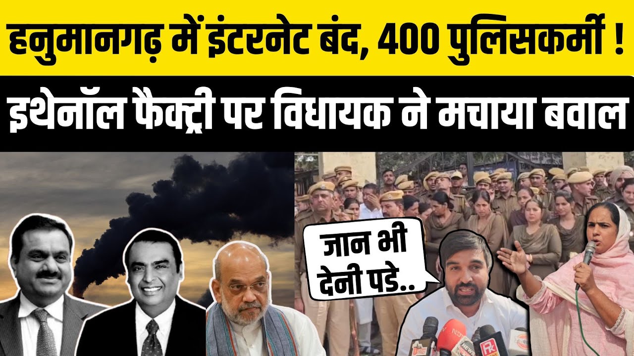 Hanumangarh के Tibbi में 3 जिलों की पुलिस तैनात, एथेनॉल फैक्ट्री पर MLA  Abhimanyu Poonia भड़के !
