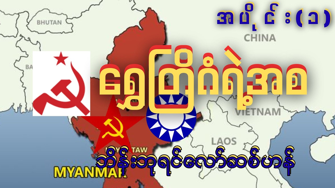 ရွှေတြိဂံရဲ့ လျို့ဝှက်ချက် အပိုင်း(၁)