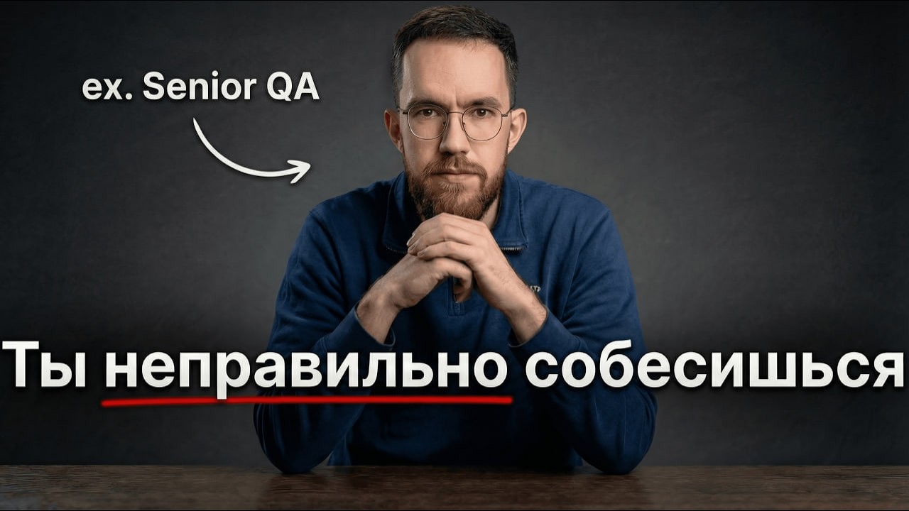 СРОЧНО ОЦЕНИ свои собеседования / Как НИКОГДА НЕЛЬЗЯ себя вести