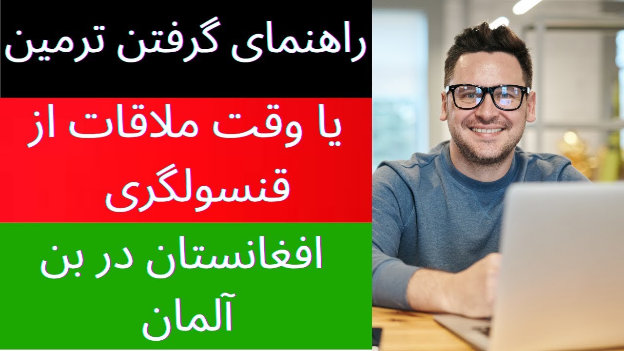 اخذ وقت ملاقات از سفارت جمهوری اسلامی افغانستان در بن