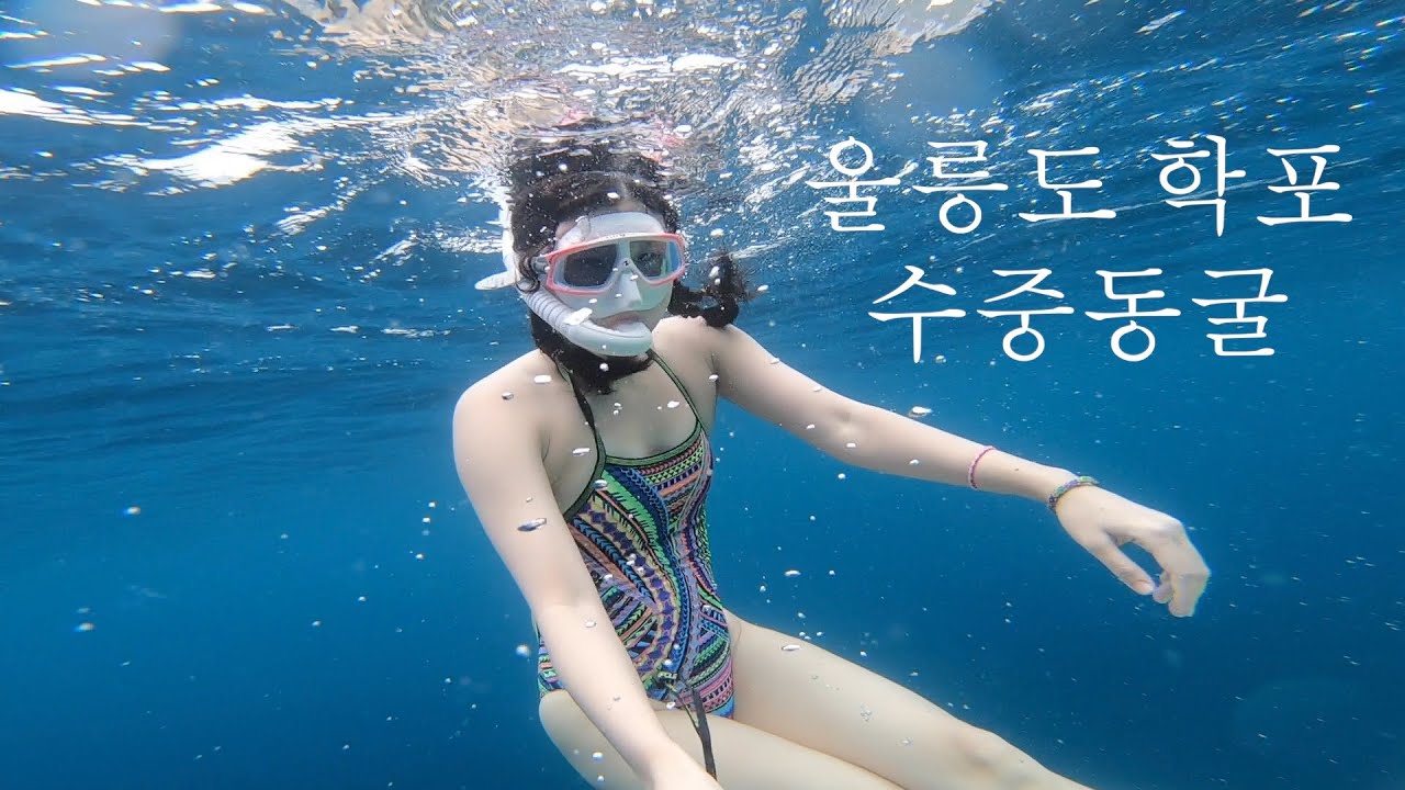 좁디좁은 울릉도 수중동굴에 들어갔다 | 학포항, 프리다이빙, 수중동굴, 수심타기, 펑키타수영복, 준비호홉
