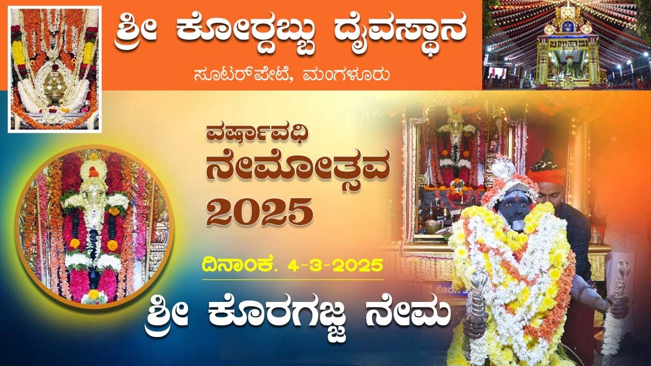 #souterpete I2025Iಶ್ರೀ ಕೊರಗಜ್ಜ ನೇಮ I VARSHIKA NEMOSTAVA | SWAMI KORAGAJJA NEMA