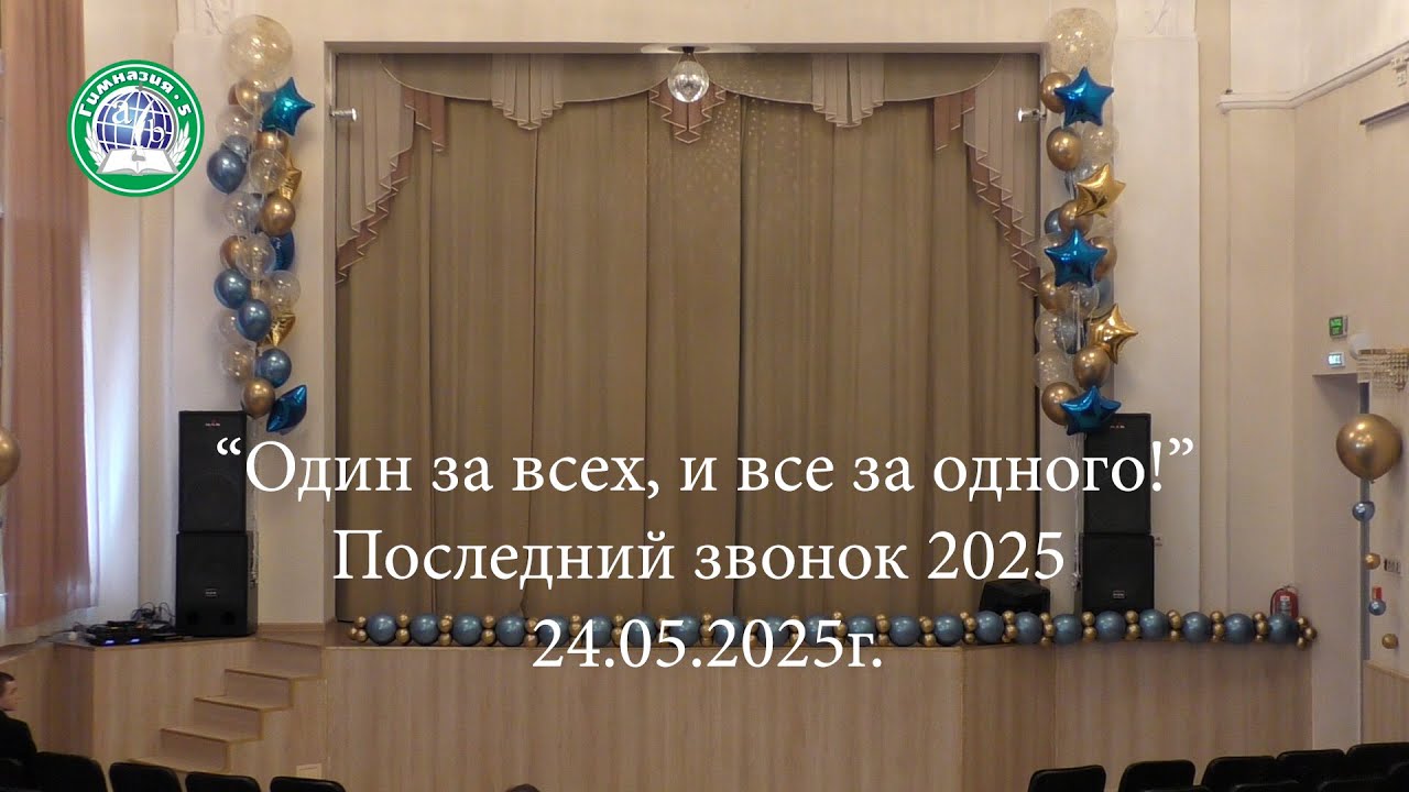 Последний звонок 2025