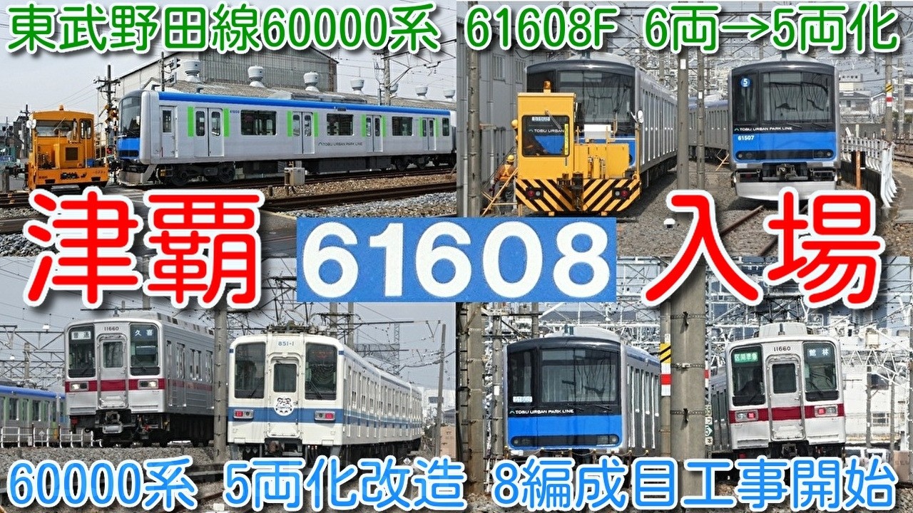 【館林津覇入場！東武野田線 60000系 61608F 6両&rarr;5両化改造】61507F 試運転表示、61504F一部屋外留置、850系 851F ソース&times;リョーモーＨＭ共演、11202F 2両太田行き