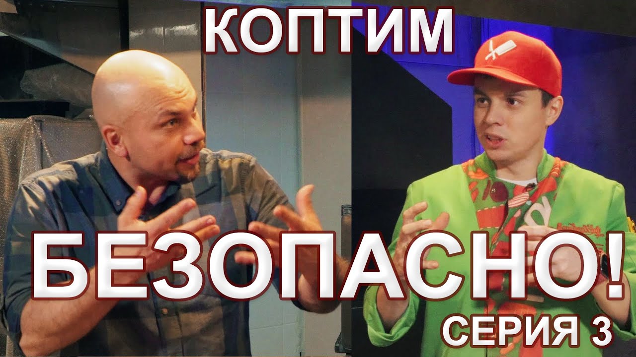 Как составить посолочную смесь для Брискета и Пастрами. 3 серия. Сериал - Коптим безопасно!