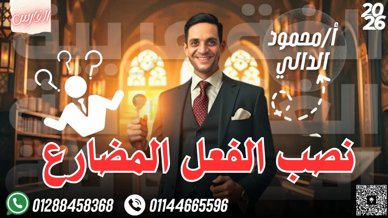 نصب الفعل المضارع-الصف الثالث الثانوي-الصف الثاني الثانوي-نحو ثانوية عامة
