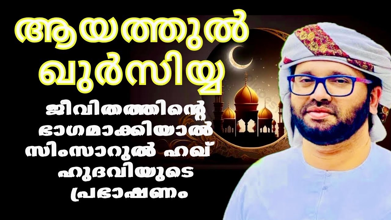 ഇത് ജീവിതത്തിന്റെ ഭാഗമാക്കിയാൽ | ISLAMIC SPEECH IN MALAYALAM | SIMSARUL HAQ HUDAVI MOTIVATION SPEECH