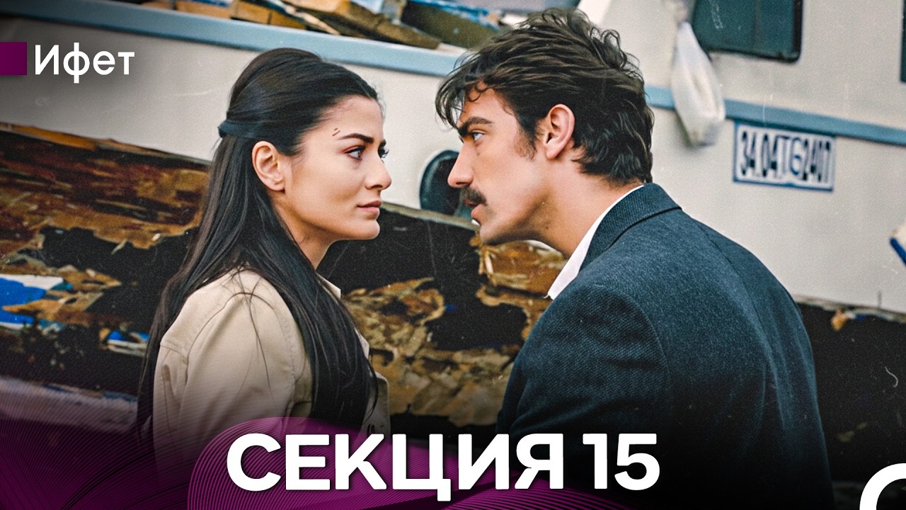 Ифет 15 Секция (Български Дублаж) FULL HD