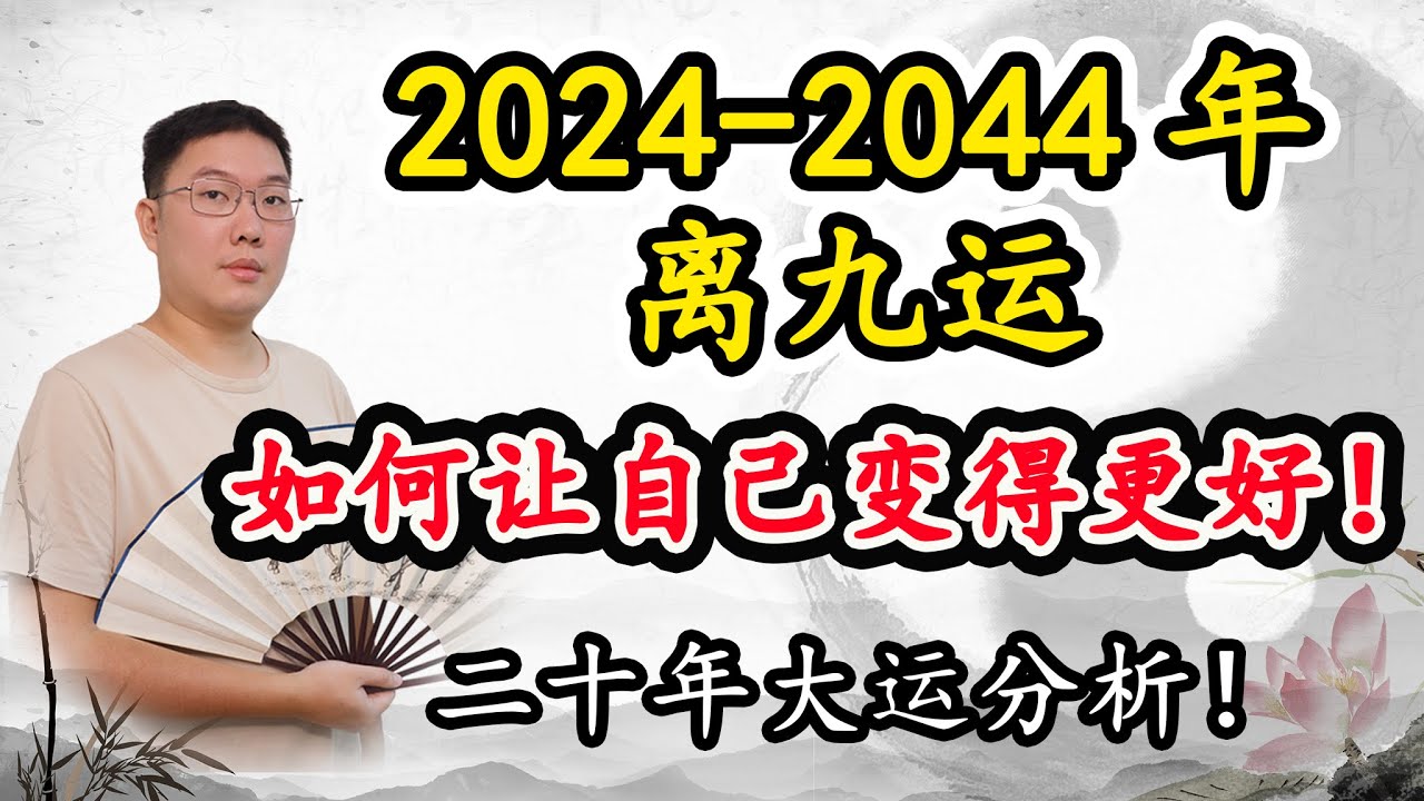 2024~2044年离九运，如何才能让自己变得更好！ 离九运天运分析！
