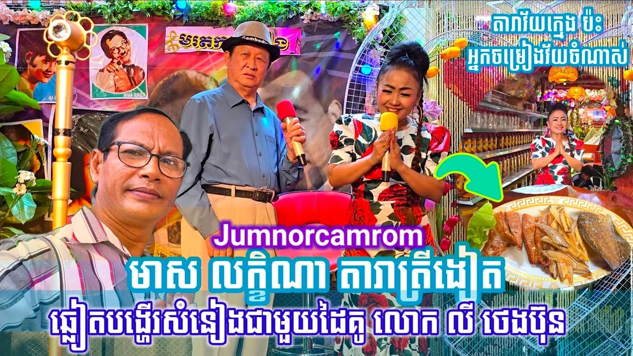 មាស លក្ខិណា តារាត្រីងៀត ឆ្លៀតជួបនិងរៀមច្បង លី ថេងប៊ុន ដៃគូចម្រៀងមរតក នៅផ្ទះតែម្តង