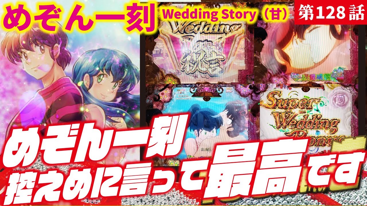 【目指すは】Pめぞん一刻～Wedding Story～ 甘デジ 2023/10/26【貯玉100万発】