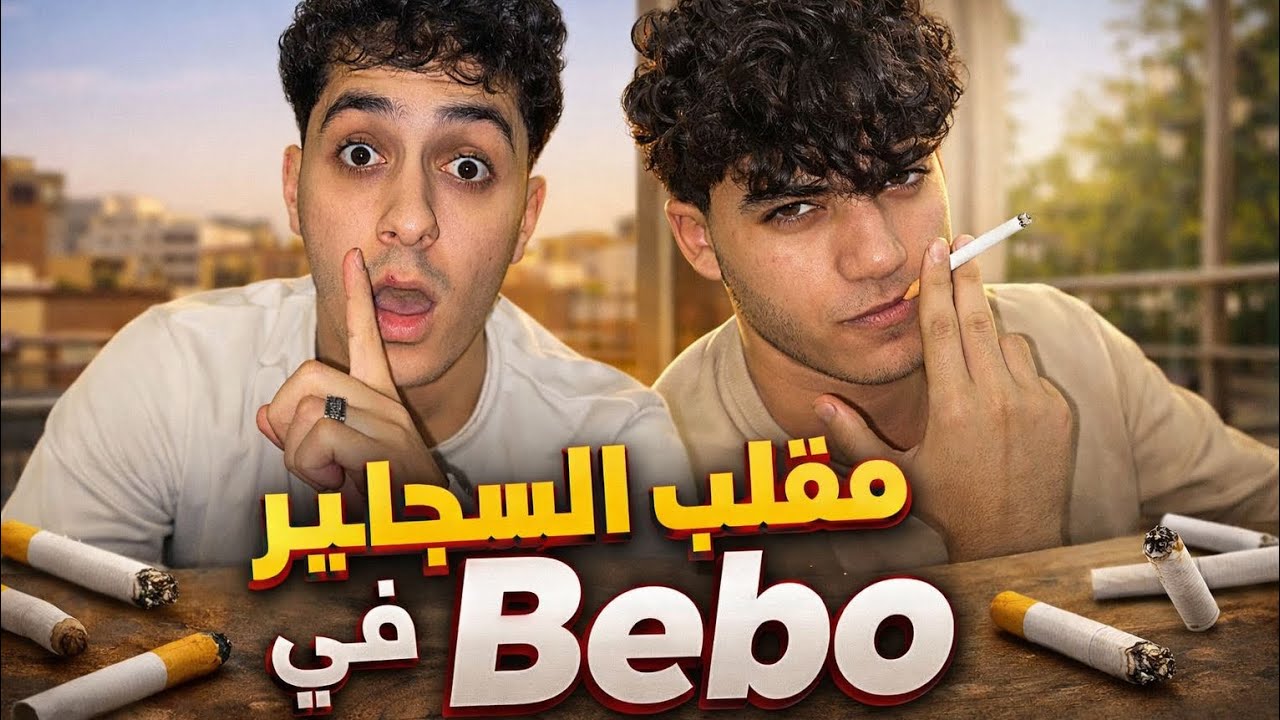 عملت مقلب في بيبو .. رد فعلو صدمني 😨🔥💔
