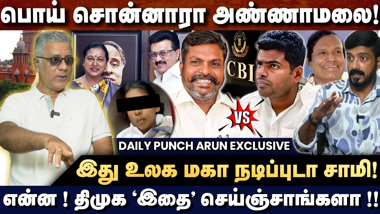மாணவி லாவண்யா வழக்கு - நடவடிக்கை எடுக்க சொன்ன திருமாவளவன் - CBI கொடுத்த ரிப்போர்ட் | DAILY PUNCH