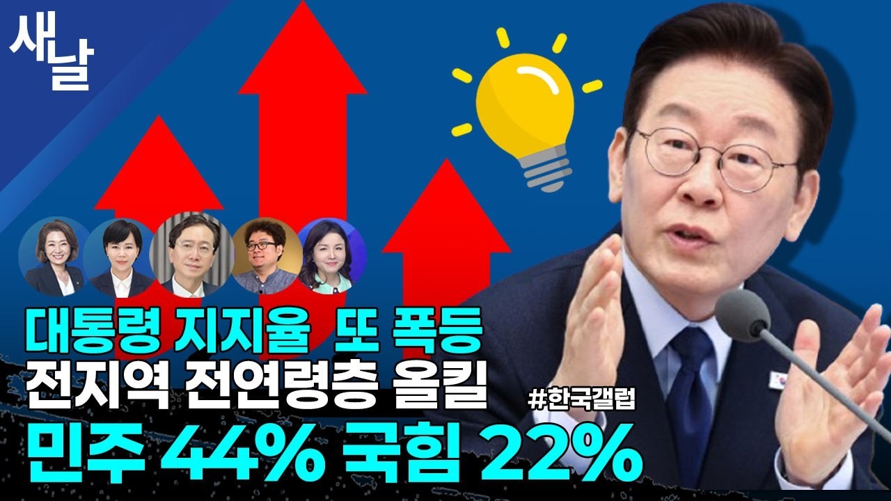 [Live 재밌는 정치시사] 송영길 전부 무죄 / 김성태 