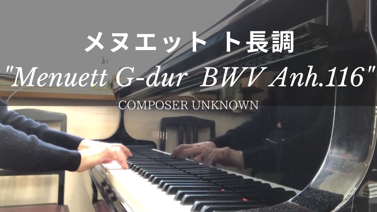 メヌエット ト長調 /作曲者不詳　Menuett BWV Anh.116/Composer unknown【プレ・インベンション】【ピアノ発表会おすすめ】