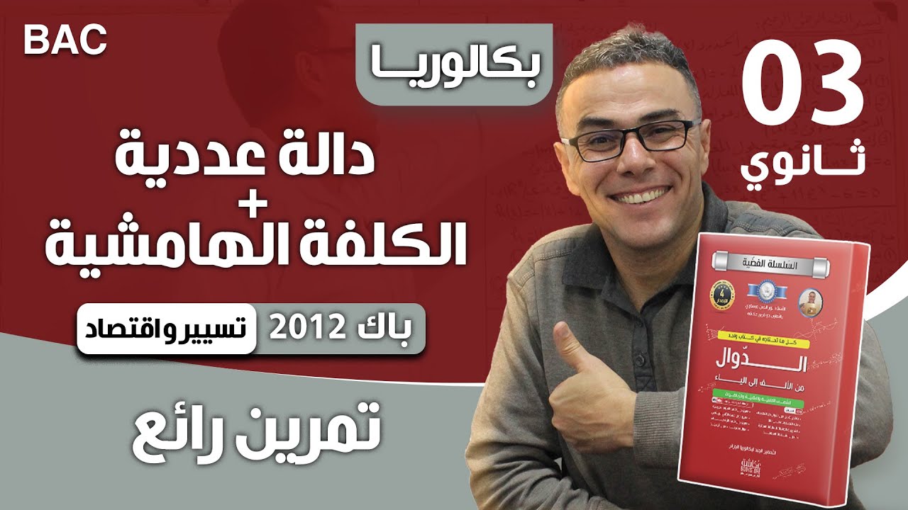 دالة عددية + الكلفة الهامشية لباك 2012 تسيير