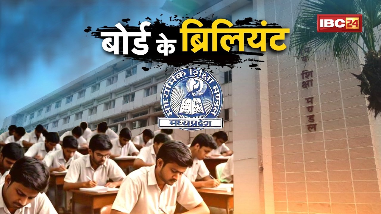 10th-12th के 16 लाख छात्रों का इंतजार खत्म! MP Board Result 2026 जारी | Madhya Pradesh News