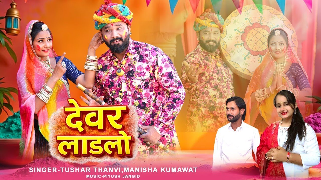 देवर लाडलो | New Fagan Song 2026 | देशी फागण | Tushar, Manisha | Devar Ladlo Fagan 2026