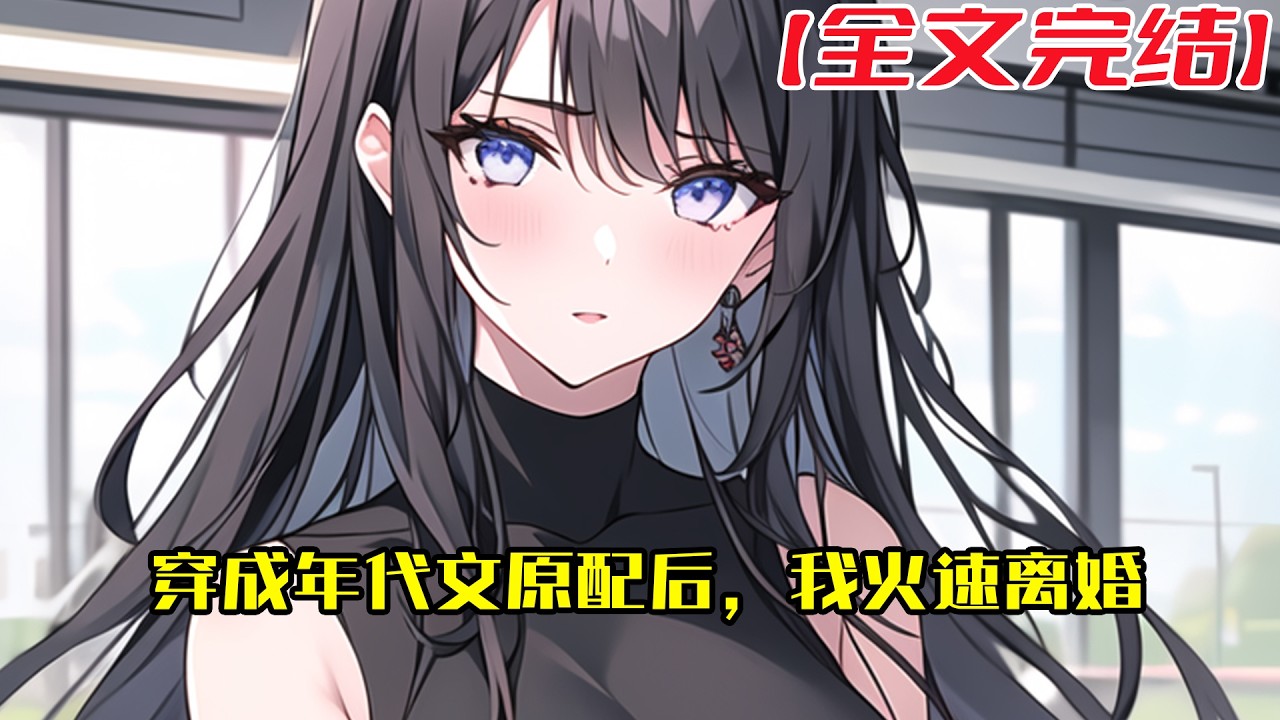 【全文完結】《穿成年代文原配后，我火速离婚》姜半月是二十二世纪的蛋糕师，意外穿进一本年代军婚文中，文中的男主沈云鹤是她的丈夫，她是早死的原配#小說 #小说
