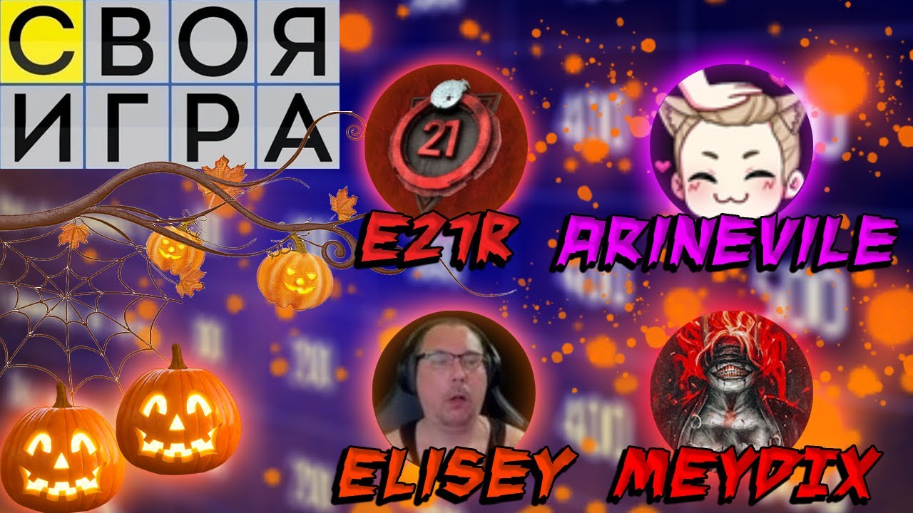 [HALLOWEEN SPECIAL] ДбДшная Своя Игра . Часть 3. ( @ELISEY @MEYDIX @E21R @AriNevile )
