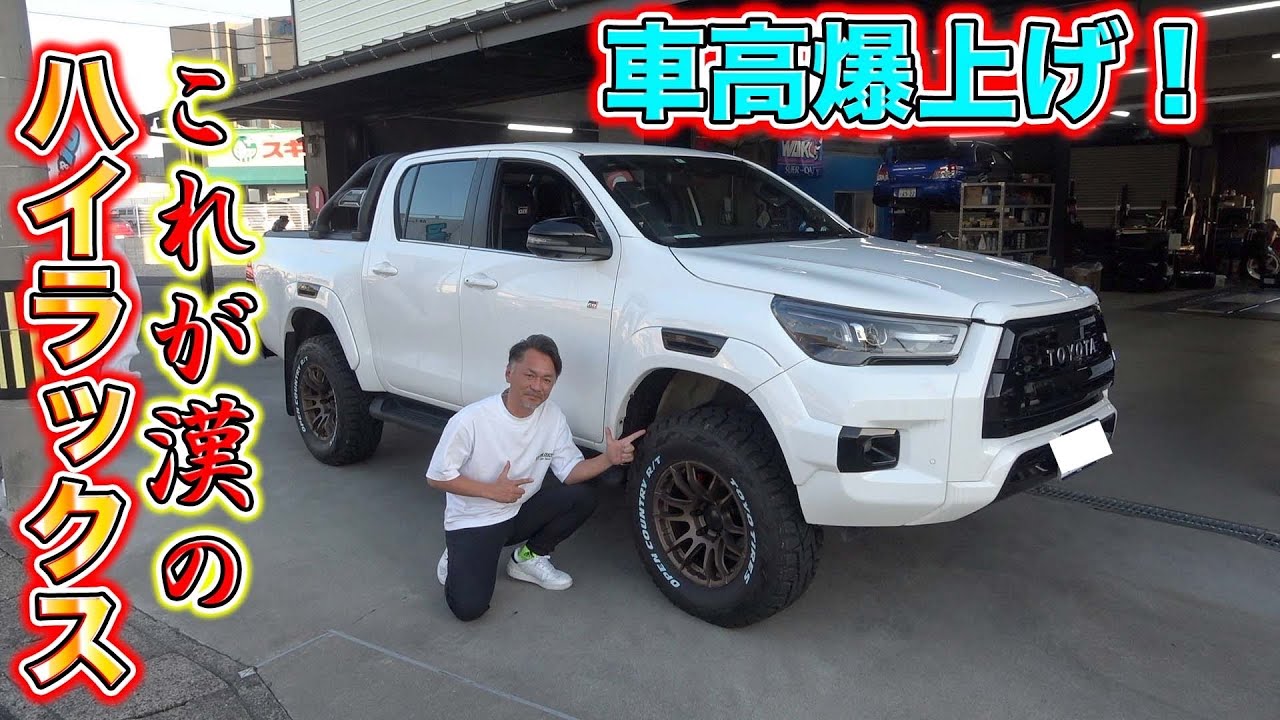 ハイラックスをJAOSの車高調でカスタム！元から高い車の車高がさらに上がって迫力満点の車に！Custom Hilux with JAOS coilovers!