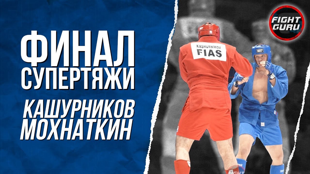 Кашурников-Мохнаткин ФИНАЛ 98+ Чемпионат РОССИИ 2025  Краснодар БОЕВОЕ САМБО