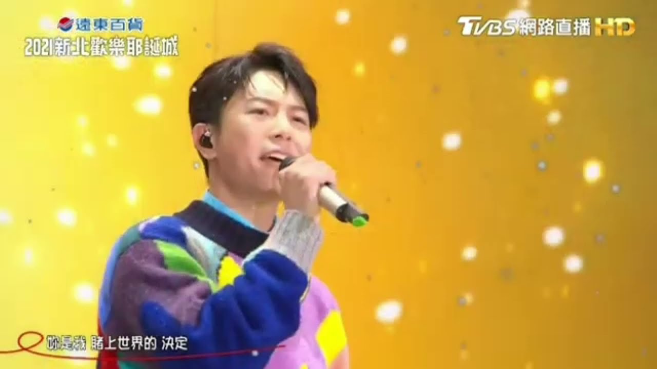 2021新北歡樂耶誕城|電影月老主題曲|韋禮安《如果可以》