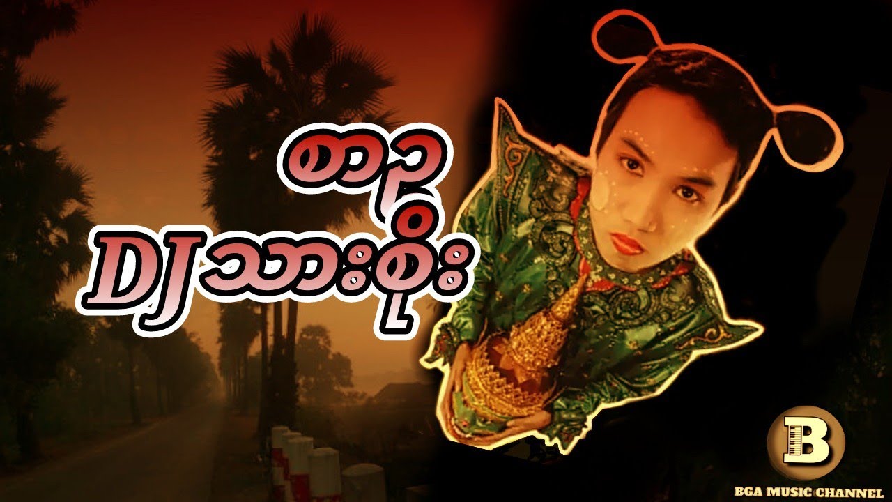 စာဥ DJ သားစိုး #သားစိုး #djremix