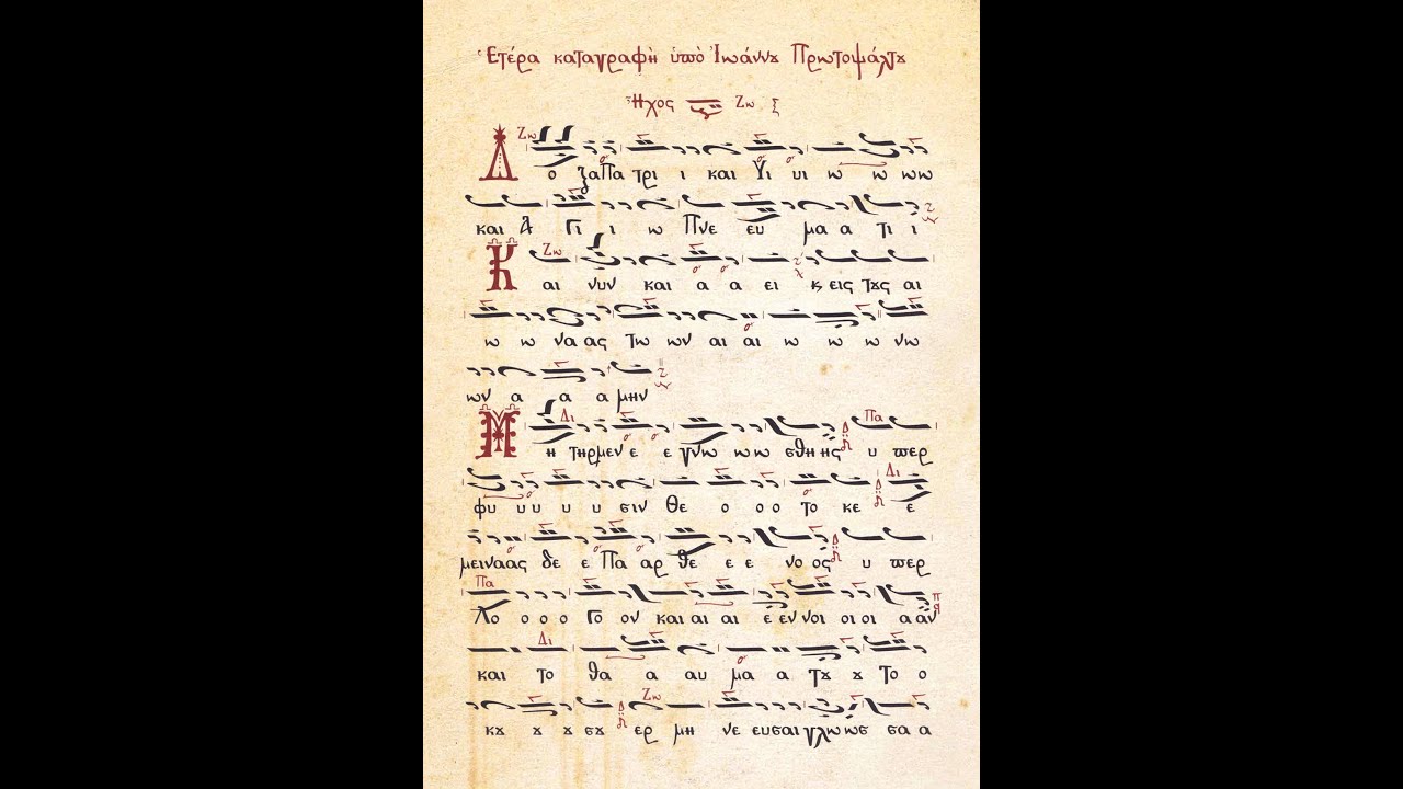 «Μήτηρ μὲν ἐγνώσθης…» - Δογματικό Θεοτοκίο - Ήχος βαρύς μαλακός διατονικός εκ του Ζω - ΟΕΒΥΧ