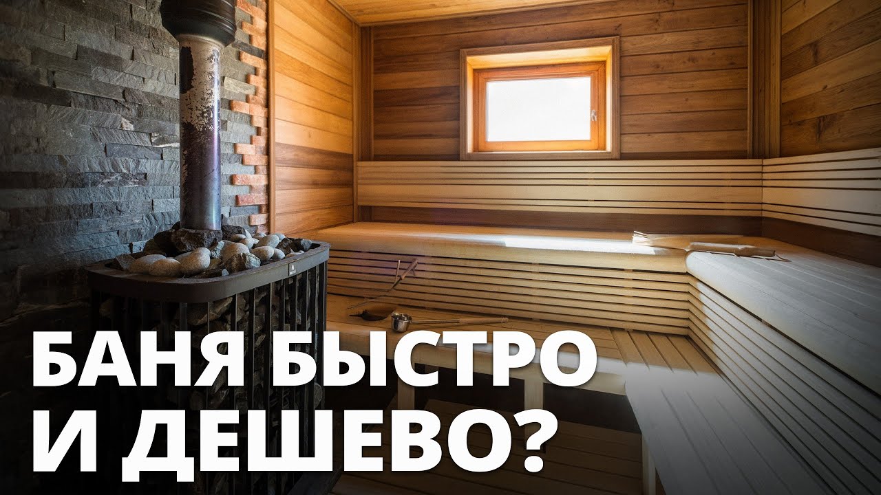 10 секретов идеальной бани / Самый ПРОСТОЙ способ сделать баню правильно!