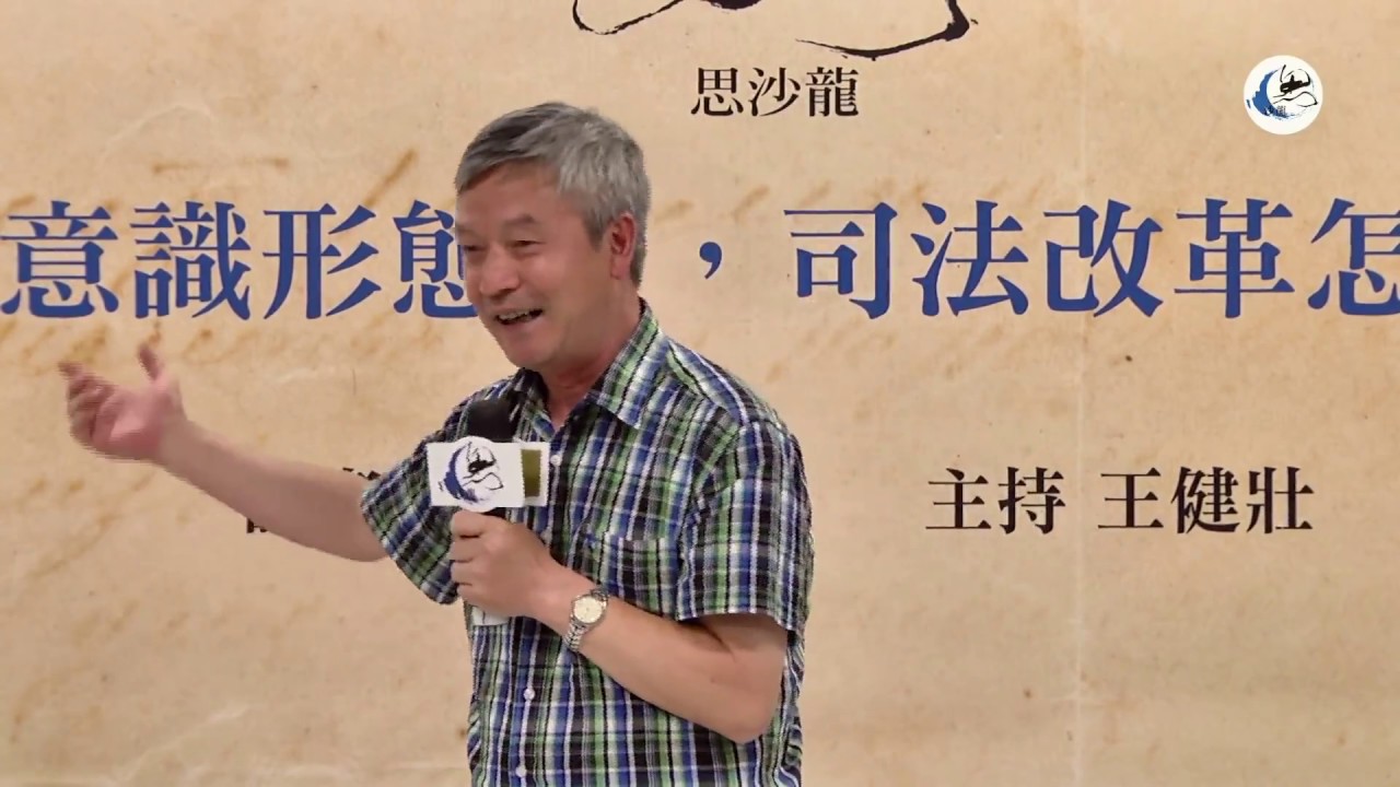 贺卫方 夹在意识形态中，司法改革怎么走？【完整版】（龙应台文化基金会 思沙龙聚焦中国系列2016.7.20）