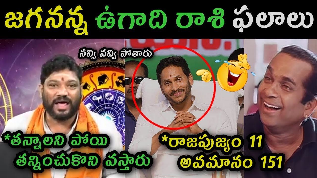 Ys Jagan Ugadi astrology by Seema Raja trolls | Jagananna rashiphalalu told by Seema Raja trolls |
