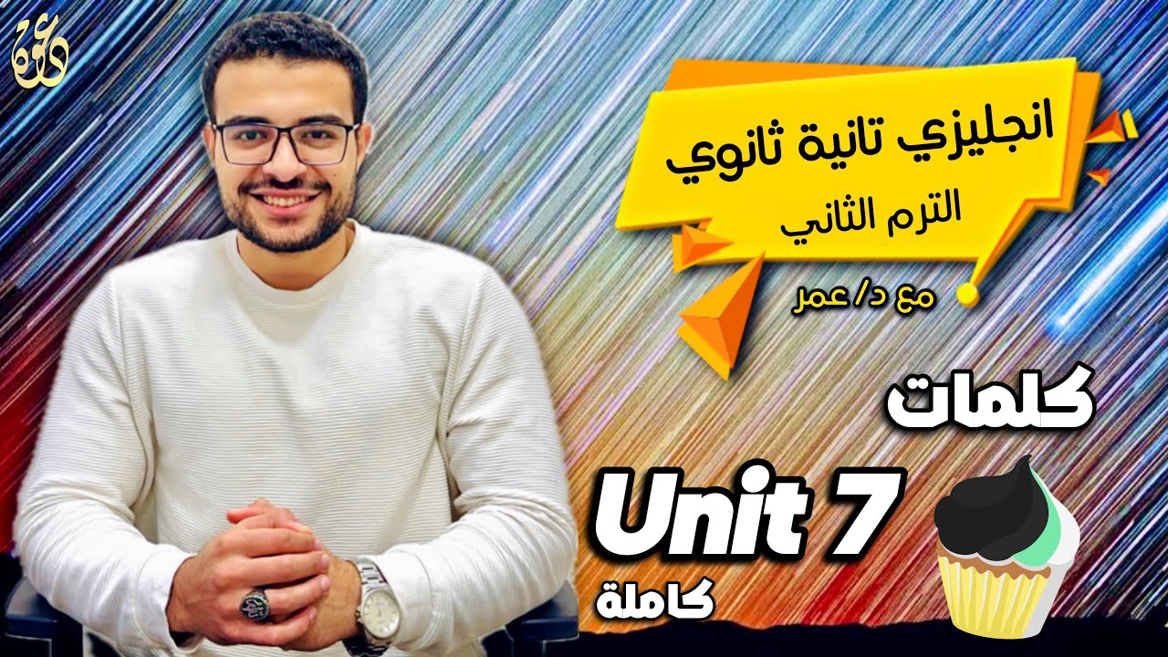 انجليزي تانية ثانوي الترم الثاني 🤍🤗 شرح كلمات Unit 7 كاملة بالملاحظات والتركات 💯❤️