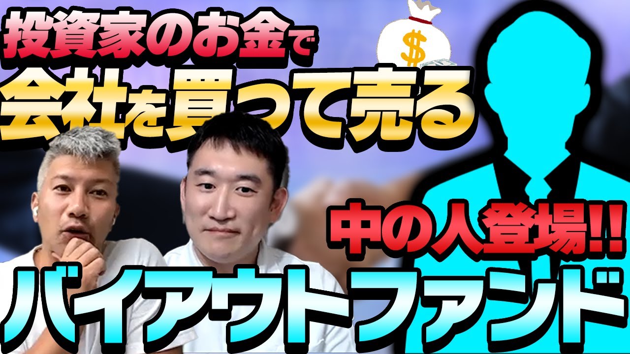 【中の人が暴露】投資結果に関係なく報酬〇億円!?バイアウトファンド｜Vol.553
