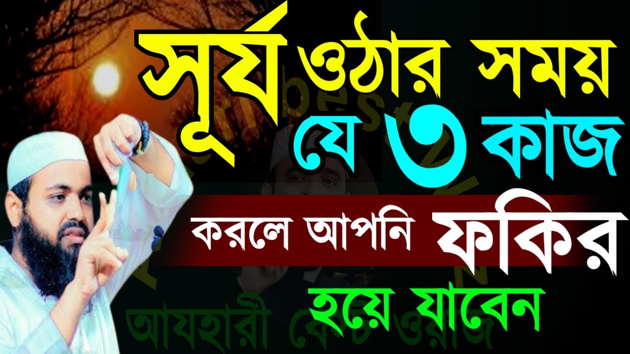 🛑সকালে সূর্য ওঠার সময় ৩ টি কাজ করলে আপনি ফকির হয়ে যাবেন✅ Arif Bin Habib=Jan 22 20267:15 AM