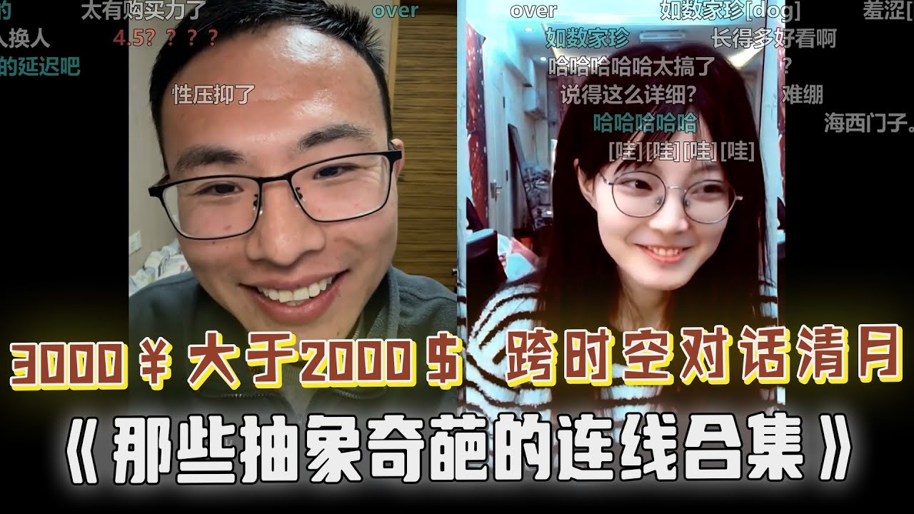 3000人民币大于2000美金？户晨风开启卖拐三部曲，直接忽悠瘸了！女主播清月连线户晨风，全程进入地月通话模式，户子被折磨疯了！一起看看本期那些抽象搞笑的连线集锦吧...