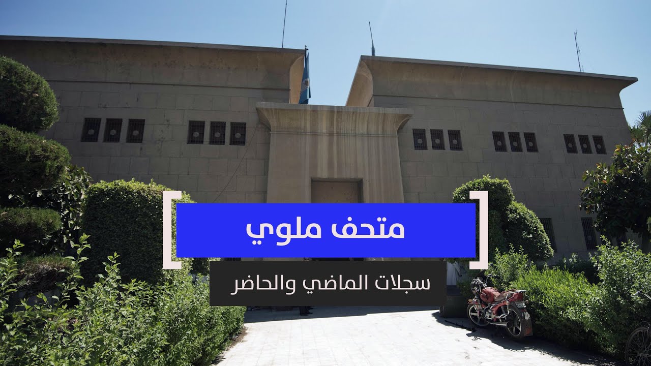 متحف ملوي سجلات الماضي والحاضر
