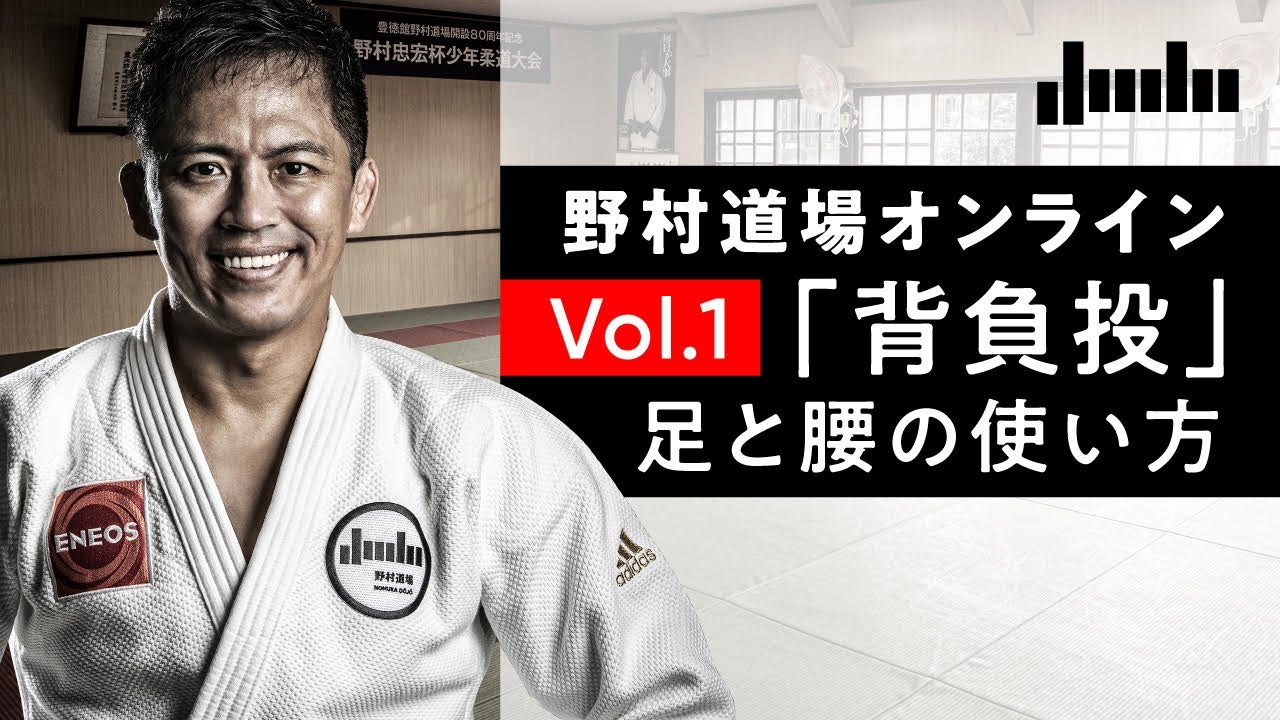 野村道場オンライン特別編・自宅でできる1人打ちこみ Vol.1「背負投」足と腰の使い方