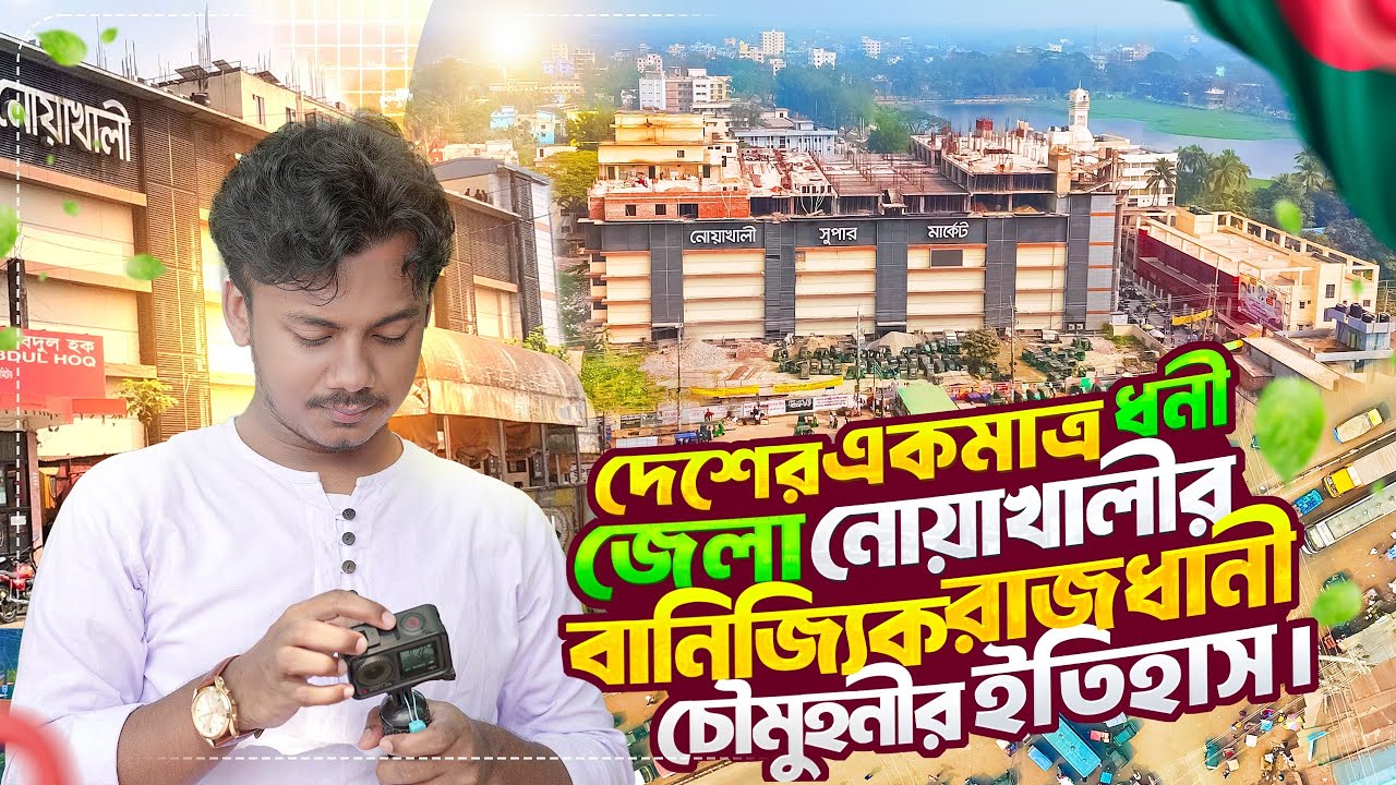 নোয়াখালীর বাণিজ্যিক রাজধানী চৌমুহনীর অতীত বর্তমান! || Noakhali Documentary ||
