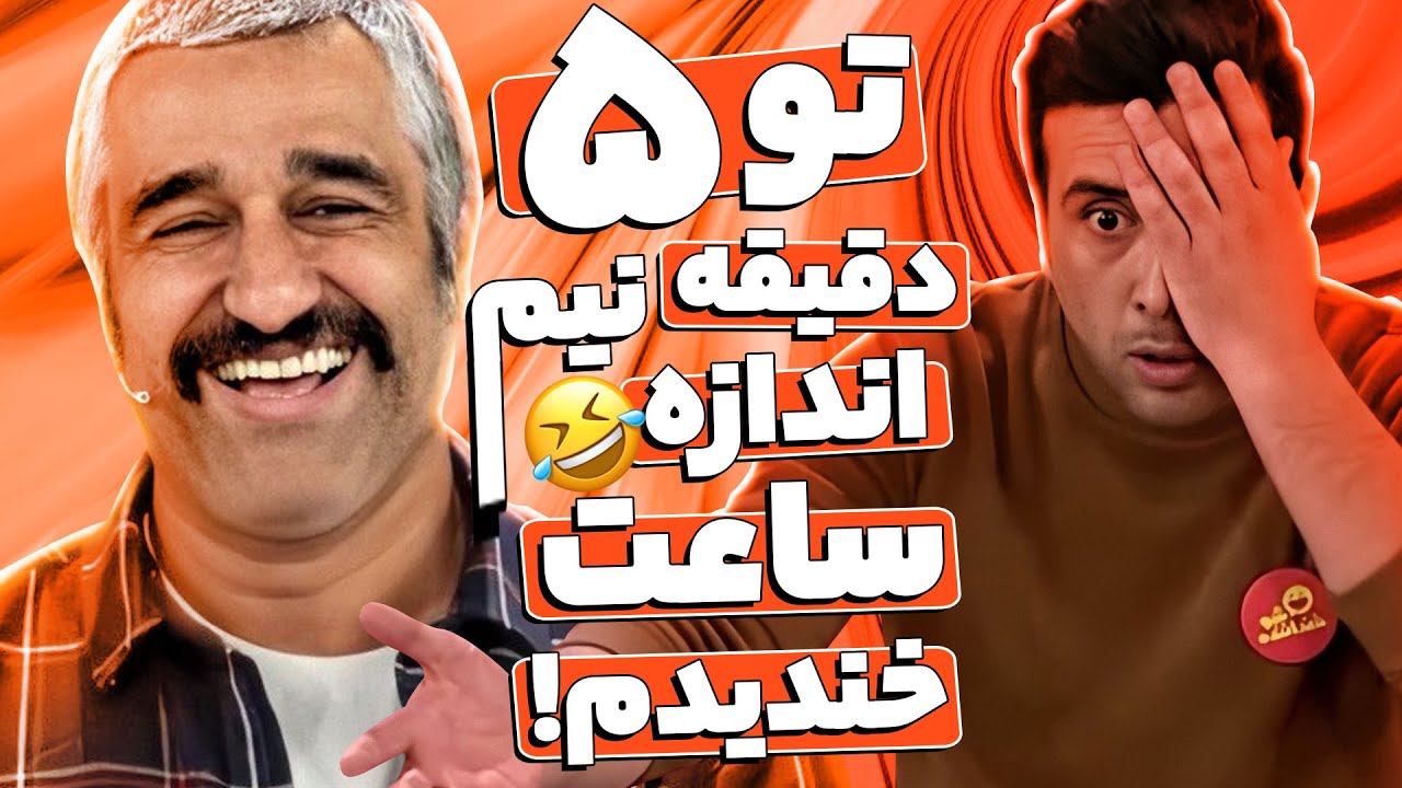 فقط استندآپ مصطفی احمدی مازندرانی میتونه پژمان جمشیدی رو انقد بخندونه! 🤣😂