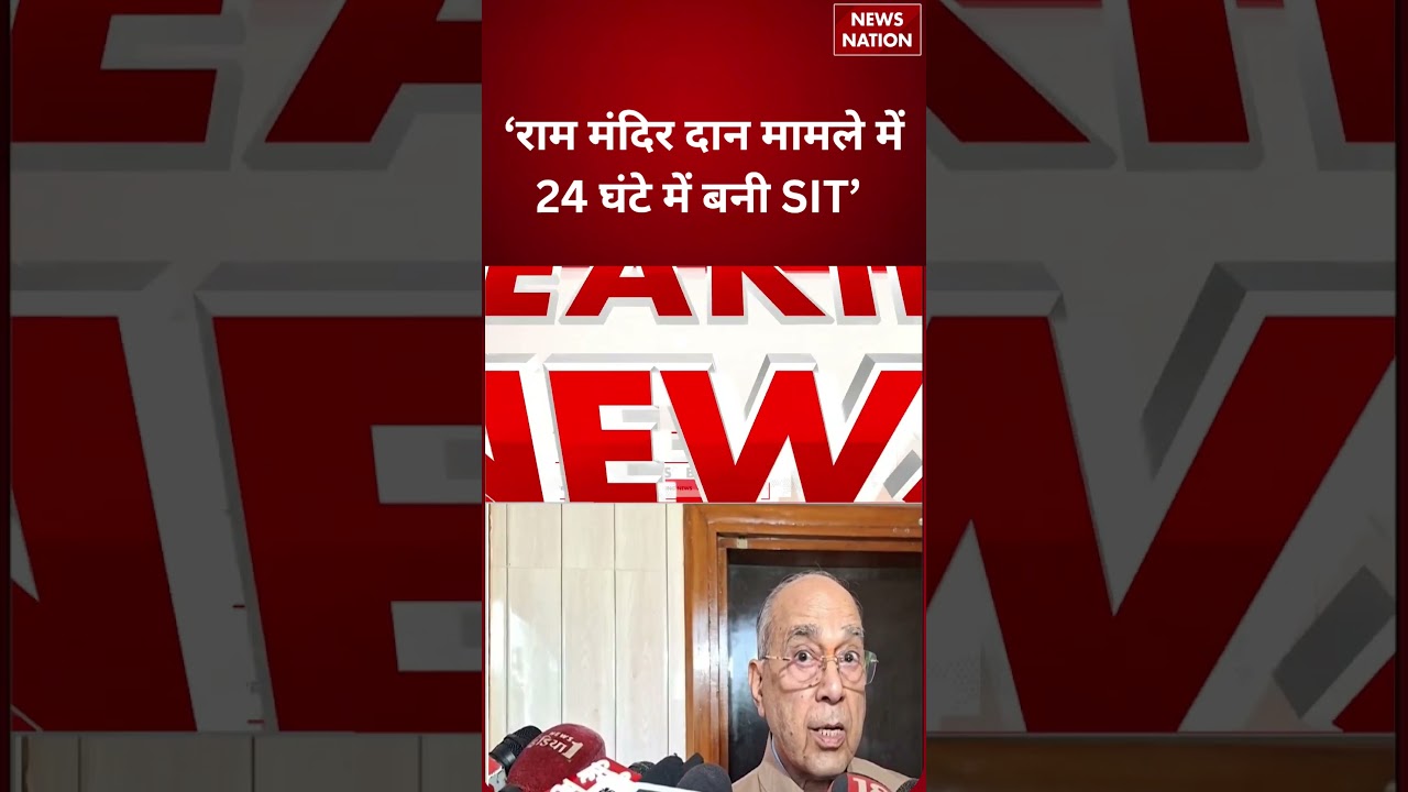 Ram Mandir Controversy : राम मंदिर दान मामले में 24 घंटे में बनी SIT | Nripendra Misra | #shorts