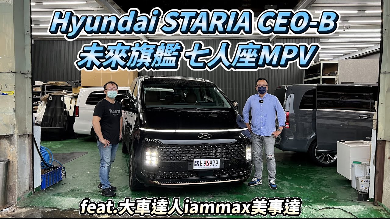 Hyundai STARIA CEO-B 未來旗艦七人座MPV！OTTOMAN座椅、一鍵傾倒、二/三排空間機能、Level 2智駕實測【新車試駕】