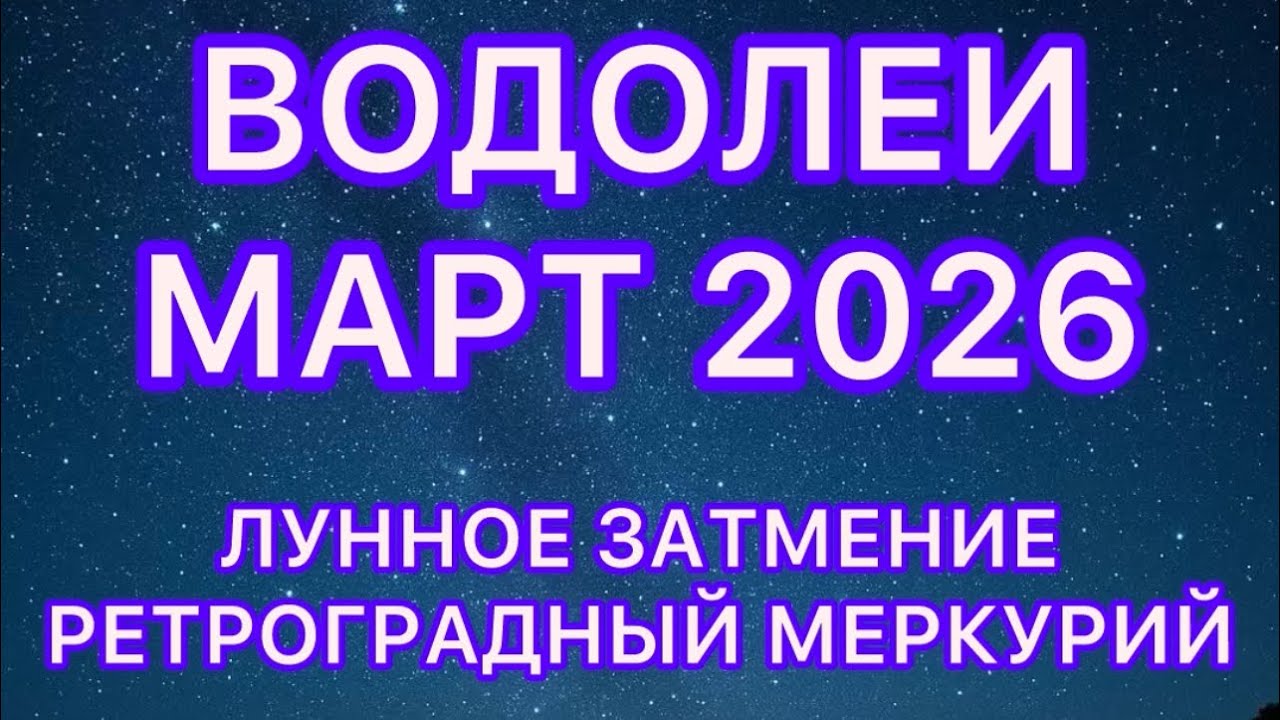 ВОДОЛЕИ МАРТ 2026! Лунное затмение и #ретроградныймеркурий 