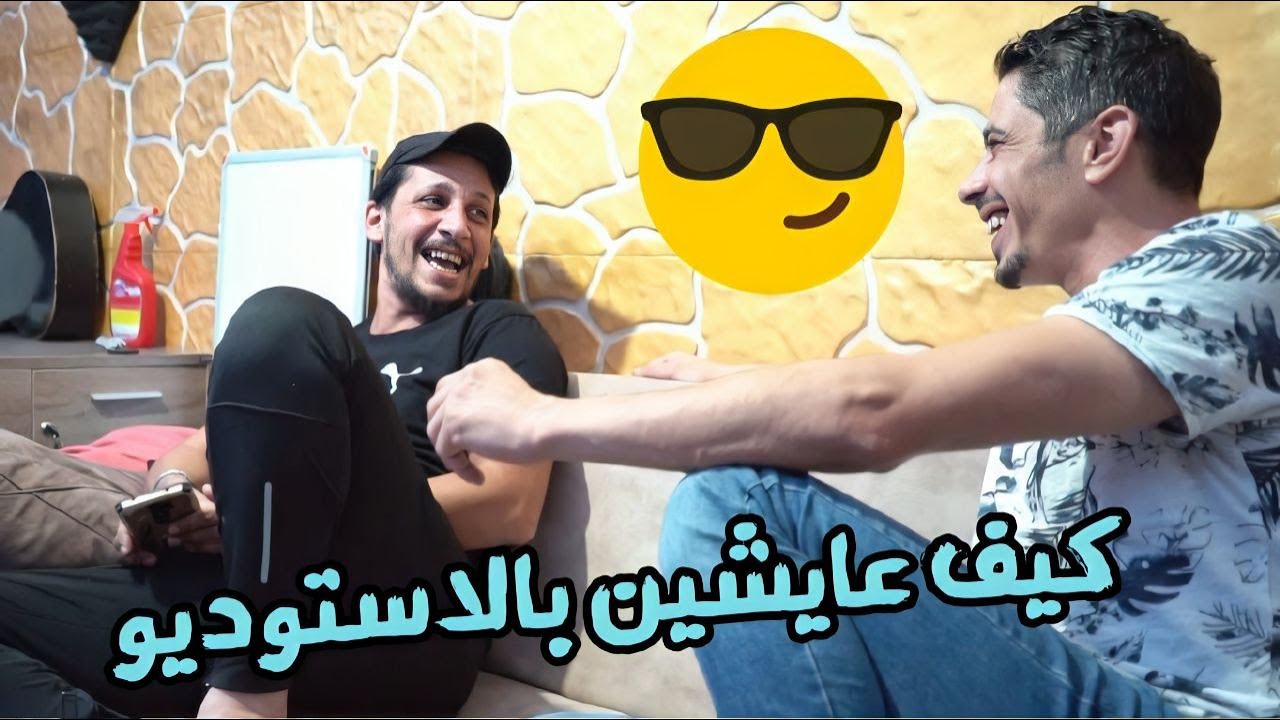 هيك منسهر بالاستوديو..😉 تحشيش!🐸
