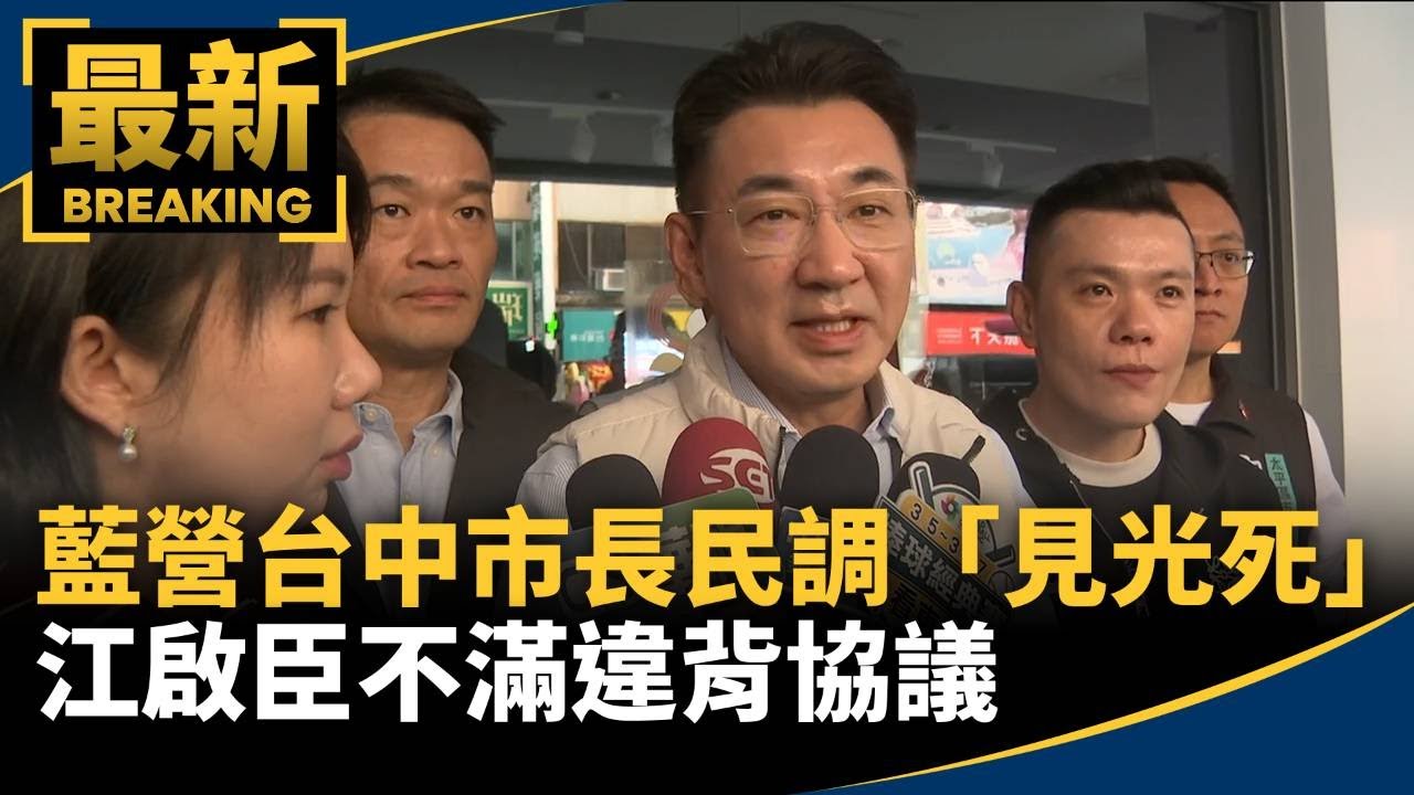 藍營台中市長民調「見光死」　江啟臣不滿違背協議｜#鏡新聞